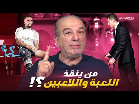 من ينقذ اللعبة واللاعبين؟! ⚽️🤕