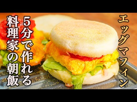 【これ家で作れるの⁉︎】お店に戻れなくなる…『感動のエッグマフィン』