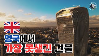 가장 못 생긴 건물??