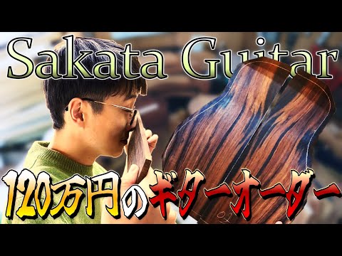 ギター職人の弟子と一緒にオーダーギター用の高級木材を選定しに来た楽器店員　【Sakata Guitars】