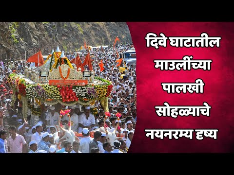 ड्रोन कॅमेऱ्यातून टिपलेले दिवे घाटातील माउलींच्या पालखीसोहळ्याचे नयनरम्य दृष्य सर्वांनी पहा शेअर करा