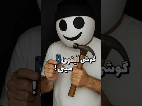 آیفون مینی خریدم تست کردم ! 📱 آیا تبلیغاتش واقعیه ؟