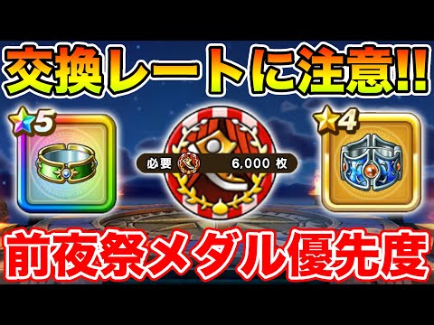 【ドラクエウォーク】交換レートに注意して下さい!! 前夜祭メダル交換優先度はコレ!!【DQW】のサムネイル
