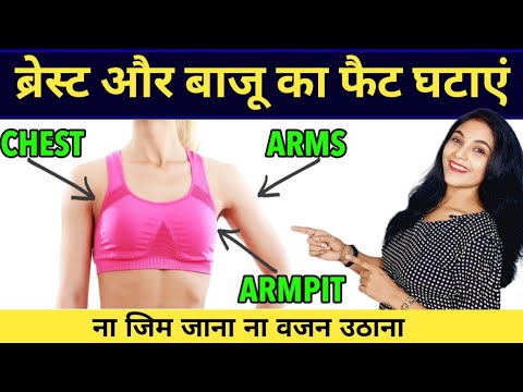 ब्रेस्ट और बाजू का फैट घटाएं | arm fat exercise | breast kam karne ki exercise| weight loss exercise