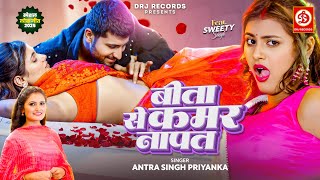 Video | बीता से कमर नापत | Antra Singh Priyanka | Sweety Singh | Bita Se Kamar Napat | Bhojpuri Song