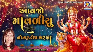 Aavjo Mavadiyu || Ruchita Sastri || Mataji Na Garba - Gujarati Garba #navratri #navratrispecial