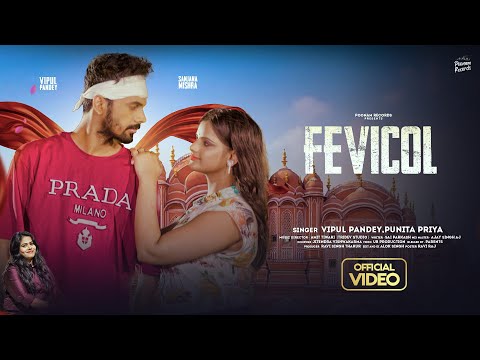 #Video | Fevicol | Ft. Sanjana Mishra | फेविकोल | Vipul Pandey | Punita Priya | Latest Bhojpuri Song