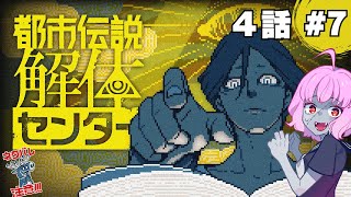 【#都市伝説解体センター/Part07】第4話、久々に進めていく【ネタバレ注意】
