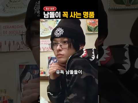 유독 '남돌들이 환장하는' <strong>명품</strong> 브랜드