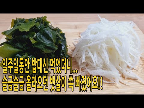 미역과 무를 밥 대신 저녁에 이렇게 먹었더니⁉️ 슬금슬금 올라오던 뱃살이 쏙 빠졌어요(미역국 다이어트 요리,미역요리)