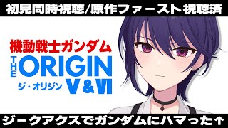 【初見同時視聴】機動戦士ガンダム┆THE ORIGIN Ⅴ&Ⅵ 【椿リツ/Vtuber】