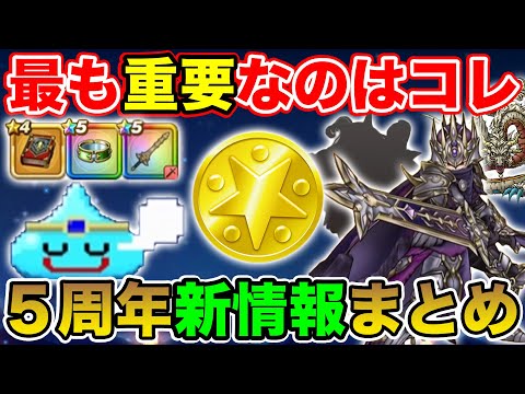 【5周年新情報】新コンテンツから新ガチャまで…!! 最も重要なのはコレ!! 【ドラクエウォーク】