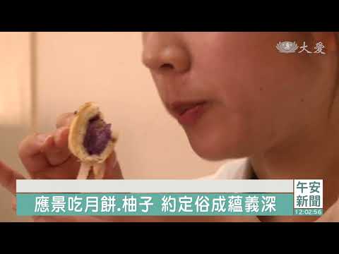 月圓人團圓 中秋習俗知多少 - YouTube