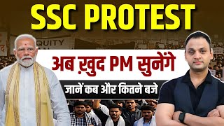 SSC PROTEST | अब PM  खुद सुनेंगें | SSC Exam 2025 पर क्यों मचा है बवाल? |  Delhi SSC Protest |