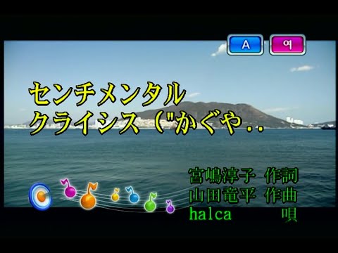 halca – センチメンタルクライシス (센티멘탈 크라이시스) (KY 44707) 노래방 カラオケ