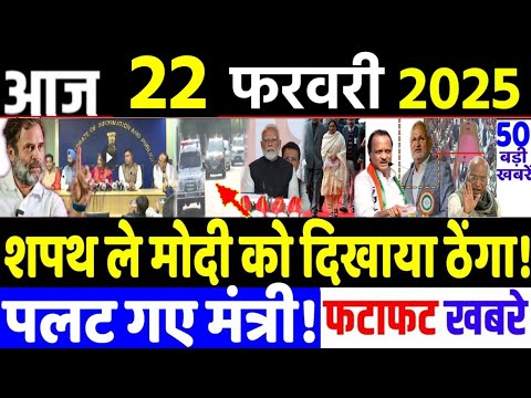 Bihar Election News: din bhar ki khabar | 22 February 2025, hindi news india |  Breaking news