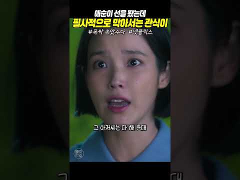 ▶18살 시집가려는 애순을 필사적으로 막아서는 관식  #폭싹속았수다 #아이유 #박보검