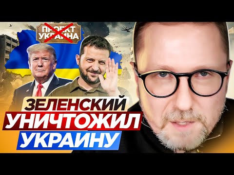 Зеленский уничтожил Украину