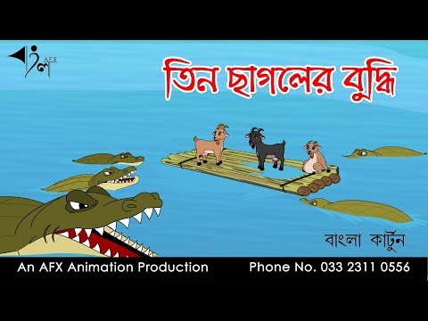তিন ছাগলের বুদ্ধি  | বাংলা কার্টুন | Thakurmar Jhuli | Fairy Tales | AFX Animation