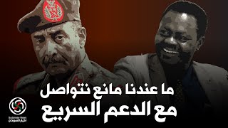 الانصرافي مناوي عندو حق اهلو محاصرين وجيعانين.. #السودان #الانصرافي #صرفة_في_الارجاء 