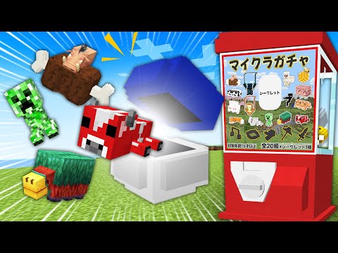 ガチャガチャ全部集めるまで終われません！【マイクラ】