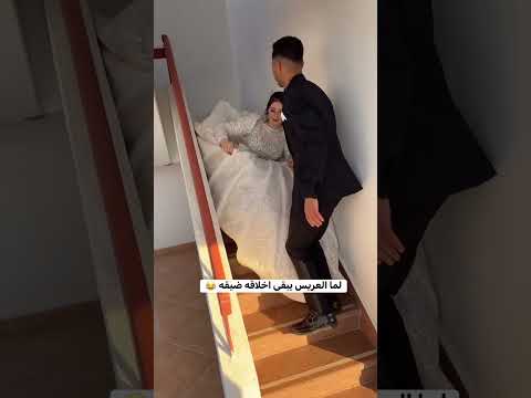 العريس بيشد الفستان ومضايق منه #اكسبلور #السعودية #مصر #افراح #wedding #ترند
