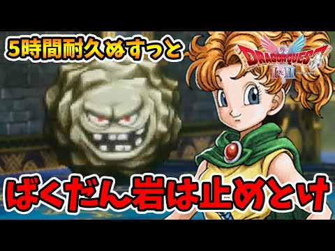 ばくだん岩チャレンジしようとしてる人。悪いことは言わない止めとけｗ【ドラゴンクエスト1 2リメイク】【naotin】