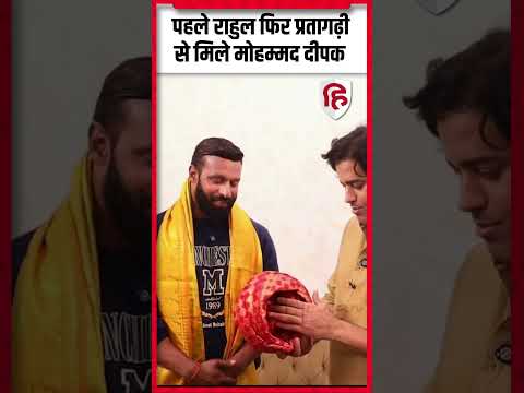 Rahul Gandhi के बाद Imran Pratapgarhi से मिले Mohammed Deepak, इन्सानियत का मिला इनाम | Shorts