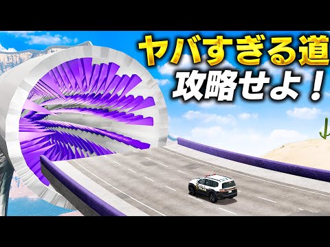 【BeamNG】絶対ムリな道路を攻略！史上もっともヤバい道路を攻略せよ！狂気のコースをパトカーで挑戦しよう！スパイラル・トンネルや1779メートルから落下できる道路！車がリアルに壊れるゲーム【ほぅ】