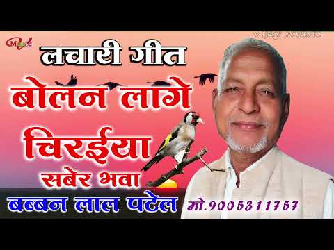 लचारी गीत/बोलन लागी चिरईया सबेर भवा  गायक:- बब्बन लाल पटेल lachari Geet babban Lal Patel 9005311757