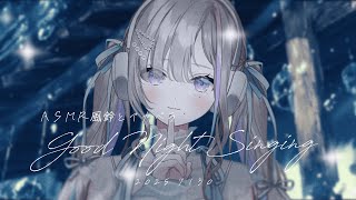 ASMR歌枠｜風鈴とアカペラ🎐 - 久々湊るい