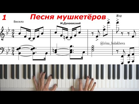 ПЕСНЯ МУШКЕТЁРОВ Пианино Ноты Д'Артаньян и три мушкетёра М. Боярский Хиты советских фильмов