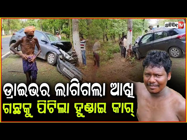ଡ୍ରାଇଭର ଲାଗିଗଲା ଆଖି, ଗଛକୁ ପିଟିଲା ହୁଣ୍ଡାଇ କାର୍,Hundai Car Accident In Mayurbhanj.