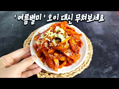 여름에는 오이대신 이걸로 무쳐보세요 너무 맛있어서 깜짝 놀라요💦#레시피 #요리 #집밥 #반찬 #cooking