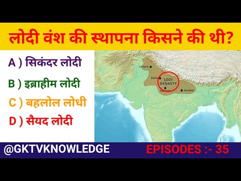 EP. 35. लोधी वंश की स्थापना किसने की थी? History Gk. Gkinhindi.  General Knowledge. Quizzes #gk