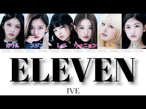 【日本字幕/かなるび/歌詞】ELEVEN-IVE(アイヴ)