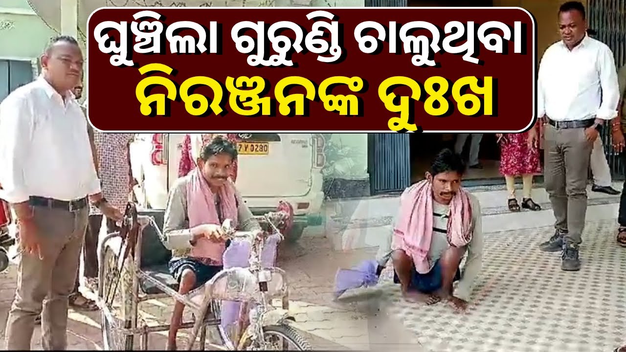 ଦିବ୍ୟାଙ୍ଗଙ୍କ କଷ୍ଟ ତୁରନ୍ତ ବୁଝିଲେ ଗାଇସିଲଟ ବିଡିଓ, ମିଳିଲା ଟ୍ରାଇ ସାଇକେଲ || Knews Odisha