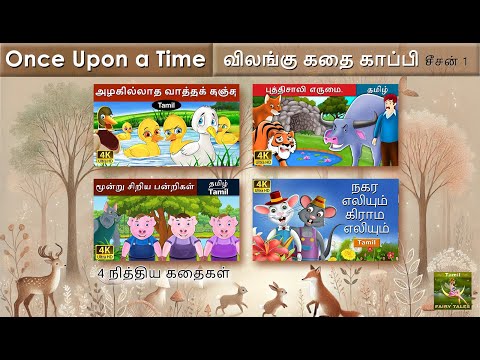 விலங்கு கதை காப்பி சீசன் 1 | 4 நித்திய கதைகள் | @TamilFairyTales