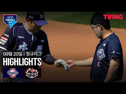 [두산 vs KT] 9/20 경기 I <strong>2026</strong> 신한 <strong>SOL</strong> KBO 리그 I 하이라이트 I TVING