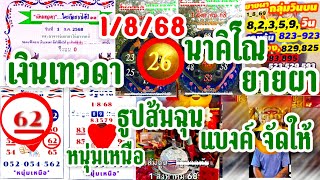 EP.40 เงินเทวดา หนุ่มเหนือ ยายผา โชคลาภพูนทวี @นาคิโณ ธูปส้มฉุน @แบงค์จัดให้ 1/8/68