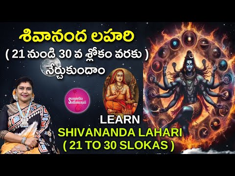 Learn శివానంద లహరి (21-30) | The Surprising Truth About Shivananda Lahari Nobody Tells You