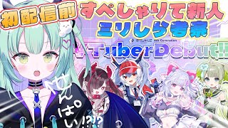 【 #すぺしゃりて4期生 デビュー記念 】初配信前に勝手にミリしらで考察雑談しよう【すぺしゃりて / 王猛ちたむ】