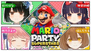 【コラボ】【マリオパーティ スーパースターズ】猫肉家マリパでわちゃわちゃ祭りや！！！！！【神家胡蝶/鈴川はな/ほんだちる/桃乃きよの】
