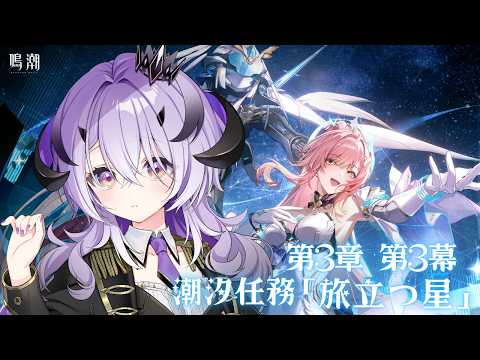 『鳴潮』 潮汐任務第3章 第3幕「旅立つ星」『綺音れむ / Varium』