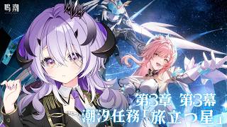 『鳴潮』  潮汐任務第3章 第3幕「旅立つ星」『綺音れむ / Varium』
