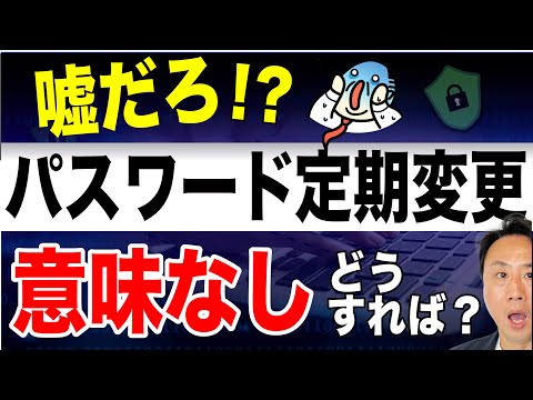 嘘だろ！？「パスワード定期変更は意味なし」本当に必要なセキュリティ対策とは？不正ログインを防止せよ【音速パソコン教室】