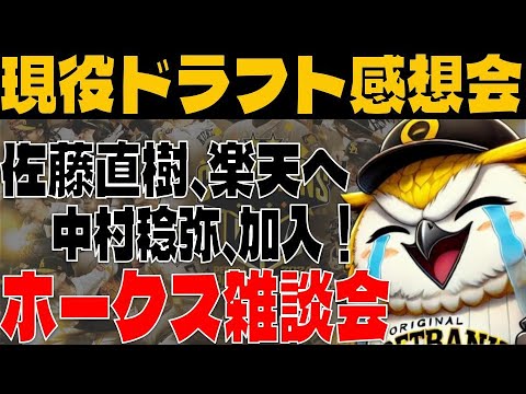 【シュガー、楽天へ】現役ドラフト2025について語ろう!!【中村、ようこそ!!】