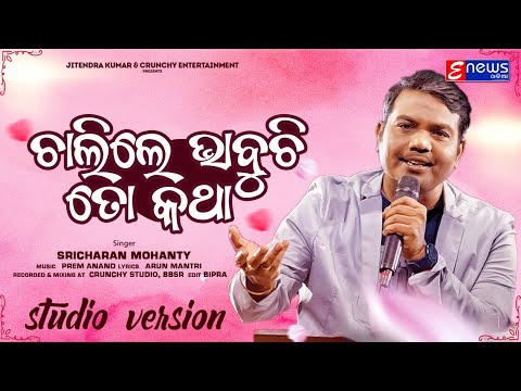 Chalile Bhabuchi To Katha || Sricharan Mohanty ||Odia New Romantic Song || Prem Anand || Arun Mantri