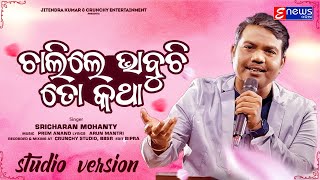 Chalile Bhabuchi To Katha || Sricharan Mohanty ||Odia New Romantic Song || Prem Anand || Arun Mantri
