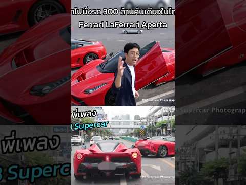 คันเดียวในไทยพาไปนั่งรถ300ล้านFerrariLaFerrariApertapbsuperc